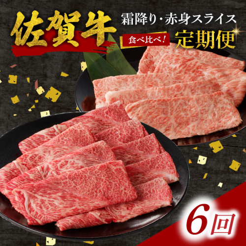 【6回定期便】佐賀牛霜降り・赤身スライス食べ比べ 1.2kg ／ 中山牧場 直送 定期便 牛肉 佐賀牛 霜降り 赤身 スライス 肩 ロース ウデ モモ 薄切り しゃぶしゃぶ すき焼き セット A4 A5 a4 a5 黒毛和牛 佐賀県産和牛 ブランド牛 肉 お肉 国産 佐賀県 玄海町 冷凍 人気 おすすめ 2418087 - 佐賀県玄海町