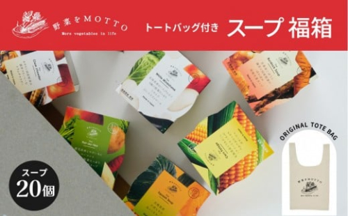 《 12/15入金分まで年内発送 》 レンジで1分 野菜をMOTTO スープ 福箱 20個入り トートバッグ付 福袋 2026 レトルト インスタント 国産 ダイエット ベジMOTTOスープ 具だくさん 時短 手軽◆ 2418109 - 静岡県静岡市
