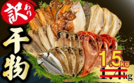 干物 1.5kg 【2026年4月発送】【期間限定】 山由水産 訳あり 干物 詰め合わせ セット 配送不可地域あり