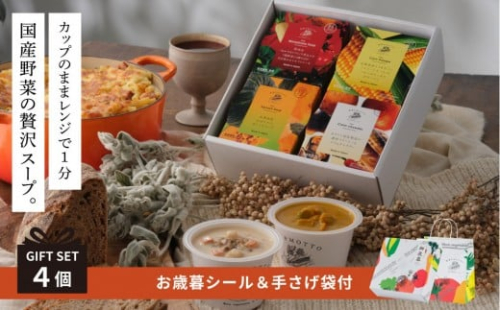 《 年内発送 ・ お歳暮ギフト / 手提げ袋付 》 レンジで1分 野菜をMOTTO スープ 4個 ギフト セット お歳暮 御歳暮 レトルト インスタント 国産 ダイエット ベジMOTTOスープ 具だくさん 時短 手軽◆ 2418120 - 静岡県静岡市