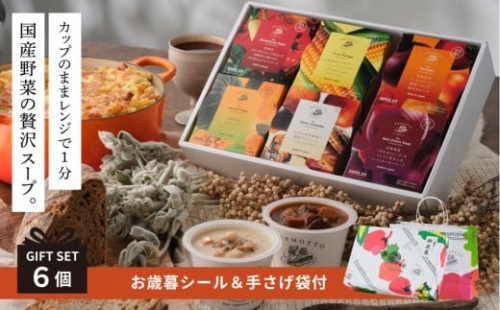 《 年内発送 ・ お歳暮ギフト / 手提げ袋付 》 レンジで1分 野菜をMOTTO スープ 6個 ギフト セット お歳暮 御歳暮 レトルト インスタント 国産 ダイエット ベジMOTTOスープ 具だくさん 時短 手軽◆ 2418123 - 静岡県静岡市