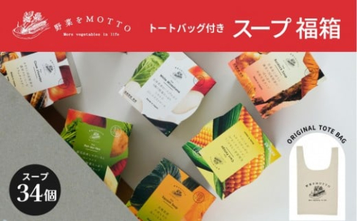 《 12/15入金分まで年内発送 》 レンジで1分 野菜をMOTTO スープ 福箱 34個入り トートバッグ付 福袋 2026 レトルト インスタント 国産 ダイエット ベジMOTTOスープ 具だくさん 時短 手軽◆ 2418124 - 静岡県静岡市