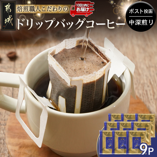 焙煎職人こだわりのドリップバッグコーヒー(中深煎り)9P※ポスト投函≪みやこんじょ特急便≫_LA-3304-Q 2418125 - 宮崎県都城市