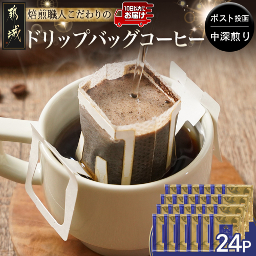 焙煎職人こだわりのドリップバッグコーヒー(中深煎り)24P※ポスト投函≪みやこんじょ特急便≫_LC-3306-Q 2418126 - 宮崎県都城市