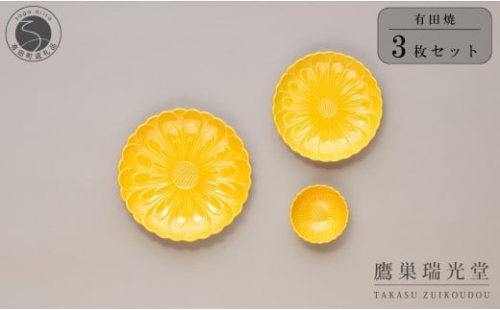 有田焼 黄色い器3点セット【鷹巣瑞光堂】食器 器 うつわ 黄 イエロー  40000円 4万円 A40-419 2418130 - 佐賀県有田町