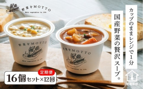 【定期便 全12回】レンジで1分 野菜をMOTTO スープ 16個 セット レトルト インスタント 国産 ダイエット ベジMOTTOスープ  具だくさん 時短 手軽 2418136 - 静岡県静岡市