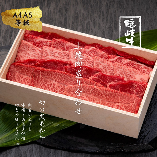 幻の黒毛和牛・隠岐牛上盛合せ焼肉用400g 2418138 - 島根県海士町