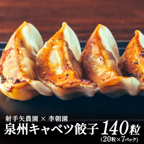 泉州キャベツ餃子140粒【射手矢農園×李朝園 生餃子 自家製 手作り ぎょうざ ギョーザ 惣菜 冷凍 焼くだけ 簡単調理】 099H4138 2418140 - 大阪府泉佐野市