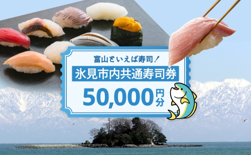 氷見市内共通寿司券 50,000円分 寿司 寿司屋 ランチ ディナー おすすめ グルメ 食体験  外食 贈り物 富山県 氷見市 2418143 - 富山県氷見市