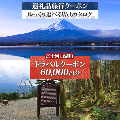 富士河口湖町 後から選べる旅行Webカタログで使える！ 旅行クーポン（60,000円分） 旅行券 宿泊券 FEO007 2418144 - 山梨県富士河口湖町