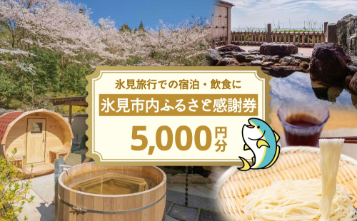 氷見市内ふるさと感謝券（宿泊・飲食） 5,000円分 観光 旅行 飲食 ランチ ディナー 食事  温泉 宿 民宿 旅 食体験 グルメ 富山県 氷見市 2418150 - 富山県氷見市