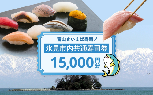 氷見市内共通寿司券 15,000円分 寿司 寿司屋 ランチ ディナー おすすめ グルメ 食体験  外食 贈り物 富山県 氷見市 2418151 - 富山県氷見市