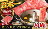 【1月発送】【飛騨牛】霜降りロース・カタロース すきしゃぶ(800g) / 飛騨牛 ひだぎゅう 牛肉 ぎゅうにく 和牛 すき焼き しゃぶしゃぶ 岐阜市/丸福商店 [ANBO018-1]