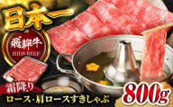 【6月発送】【飛騨牛】霜降りロース・カタロース すきしゃぶ(800g) / 飛騨牛 ひだぎゅう 牛肉 ぎゅうにく 和牛 すき焼き しゃぶしゃぶ 岐阜市/丸福商店 [ANBO018-6]