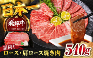 【3月発送】【飛騨牛】霜降りロース・カタロース焼肉(540g) / 飛騨牛 ひだぎゅう 牛肉 ぎゅうにく 和牛 焼肉 リブロース 岐阜市/丸福商店 [ANBO015-3]