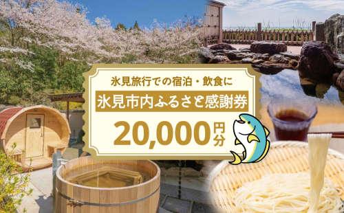 氷見市内ふるさと感謝券（宿泊・飲食） 20,000円分 観光 旅行 飲食 ランチ ディナー 食事  温泉 宿 民宿 旅 食体験 グルメ 富山県 氷見市 2418383 - 富山県氷見市