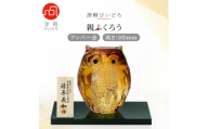 津軽びいどろ 親ふくろう アンバー金 1体【1490617】