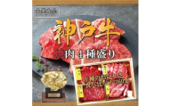 神戸牛焼肉4種盛 360g＜FSN02山晃食品＞【1690502】