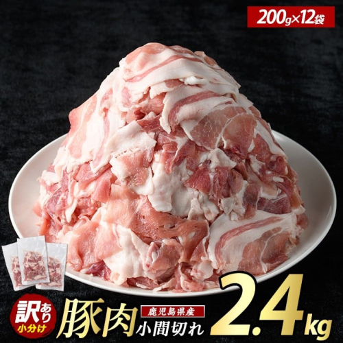 ＜数量限定＞《訳あり》鹿児島県産 豚小間切れ 2.4kg（200g×12P）【まつぼっくり】matu-7225a 2418480 - 鹿児島県長島町