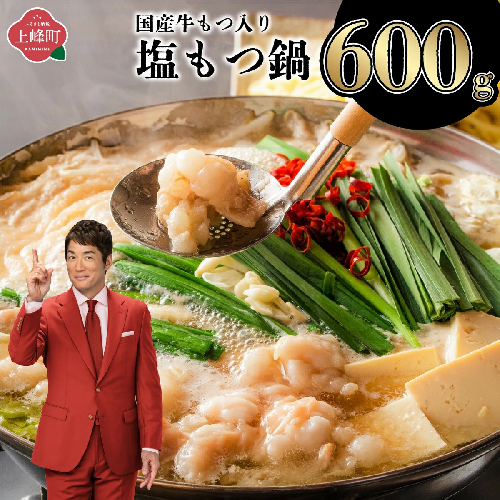【令和8年3月配送】5〜6人前 国産牛モツ入りの絶品塩もつ鍋（600g） 2418482 - 佐賀県上峰町