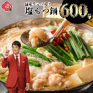 【令和8年3月配送】5〜6人前 国産牛モツ入りの絶品塩もつ鍋（600g）