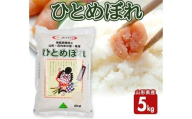 令和7年産【精米】ひとめぼれ　5kg(5kg×1袋) JS SA2816
