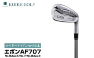 オリジナルオーダーアイアンセット5本（エポンAF707） ／ 小池ゴルフ GOLF ゴルフクラブ アイアンクラブ オーダーメイド order made 受注生産 あつらえ品 特注品 別注品 老舗 ゴルフ工房 ヘッド シャフト グリップ 埼玉県 No.509