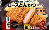 サンライズポークロースとんかつ＆とんかつ塩ギフトセット 180g × 3枚 計540g 豚肉 ロース かつ とんかつ 揚げ物 肉厚 ジューシー やわらかい サクサク 夕食 ご飯 わさび塩 おつまみ 送料無料 サンライズファーム 千葉県 香取市 KTRAJ010