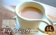 レンジで簡単！チャイバッグ 44g(8個入り)×2袋　レシピ付き