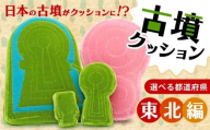 大安場古墳クッション Mサイズ 福島県 郡山市 古墳クッション 東北地方 クッション インテリア 座布団 くっしょん ご当地 ギフト プレゼント 贈り物 東北 宇宙椅子 奈良県 奈良市 返礼品 なら ソファ 雑貨 古墳 椅子 18-046
