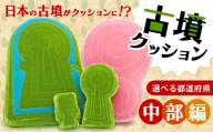 志段味大塚古墳クッション Lサイズ 愛知県 名古屋市 古墳クッション 中部地方 クッション インテリア 座布団 くっしょん ご当地 ギフト プレゼント 贈り物 中部 宇宙椅子 奈良県 奈良市 返礼品 なら ソファ 雑貨 古墳 椅子 30-124