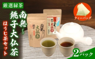 緑茶 ほうじ茶 セット 南無〜銚子大仏茶 2パック お茶 緑茶 抹茶 茶 大仏 伝統 歴史 観音 寺院 銚子 ほうじ茶 ティー ティーバッグ ティーバック 水 出し 高級茶 高級 厳選 茶葉 静岡茶 静岡県産 日本茶 飲料 煎茶 和菓子 リラックス 日本 ギフト プレゼント 贈答用 贈答 贈物 記念 飲料 焙煎 健康 お取り寄せ おすすめ ふるさと納税 ふるさと納税お茶 千葉県 銚子市 多部田商店