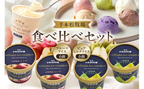 【千本松牧場】食べ比べセット フルーツアイス6個とピュアミルクアイス6個 ns025-024【お菓子 スイーツ 詰め合わせ アイスクリーム 牛乳 ギフト】 2418618 - 栃木県那須塩原市