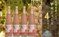 100%ぶどうジュース甲州4本セット