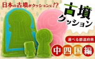 妙見山古墳クッション Lサイズ 愛媛県 今治市 古墳クッション 四国地方 クッション インテリア 座布団 くっしょん ご当地 ギフト プレゼント 贈り物 宇宙椅子 奈良県 奈良市 返礼品 なら ソファ 雑貨 古墳 椅子 30-142