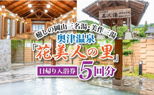 奥津温泉「花美人の里」日帰り入浴券（5回分）051-a001 2418665 - 岡山県鏡野町