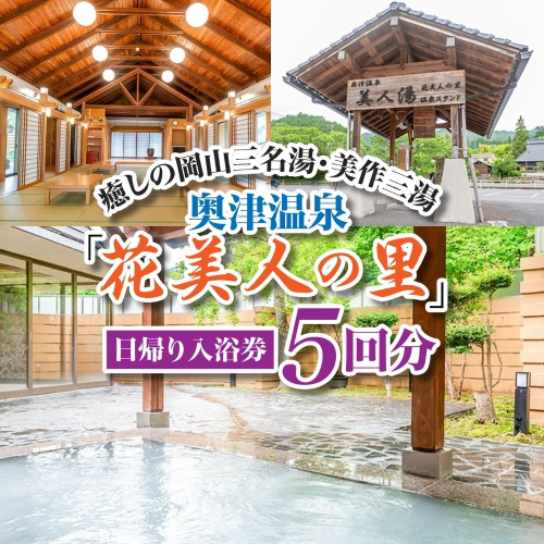 奥津温泉「花美人の里」日帰り入浴券（5回分）051-a001 2418665 - 岡山県鏡野町