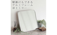 卓上ミラー　アルミ製 シルバー色　鏡 かがみ 壁掛け アルミフレーム スタンドミラー ウォールミラー インテリア おしゃれ メイク 玄関