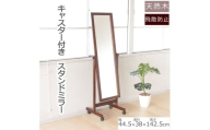 全身映るキャスター付きスタンドミラー ブラウン色　天然木 鏡 かがみ 飛散防止加工 キャスター付き 全身鏡 姿見 インテリア おしゃれ メイク 玄関