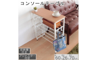 コンソールテーブル　ナチュラル色　棚付き　アジャスター付 収納 机 おしゃれ インテリア サイドテーブル 省スペース スリム