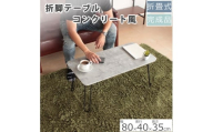 折脚テーブル　コンクリート柄高さ35cm　折りたたみ 折れ脚 ローテーブル 机 おしゃれ 可愛い コンパクト 省スペース ミニテーブル