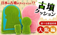 墓山古墳 周濠付 クッション Lサイズ 大阪府 羽曳野市 古墳クッション 関西地方 近畿地方 クッション インテリア 座布団 くっしょん ご当地 ギフト プレゼント 贈り物 関西 近畿 宇宙椅子 奈良県 奈良市 返礼品 なら ソファ 雑貨 古墳 椅子 40-017