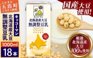 [合計1000ml×18本]北海道産大豆 無調整豆乳 1000ml / 飲料 キッコーマン 健康 無調整 豆乳飲料 大豆 ソイミルク パック セット 茨城県 五霞町