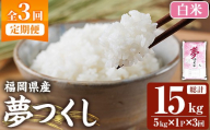 ≪令和7年産新米≫[3回定期便・白米][食味鑑定士厳選]福岡県産 夢つくし(総計15kg・5kg×1袋×3回) 白米 米 お米 おこめ ごはん ゆめつくし ご飯 常温 福岡県産 ブランド米 定期便 定期 頒布会 常温 常温保存 [ファインリョーコク]as34-012