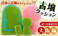 墓山古墳 周濠付 クッション SSサイズ 大阪府 羽曳野市 古墳クッション 関西地方 近畿地方 クッション インテリア 座布団 くっしょん ご当地 ギフト プレゼント 贈り物 関西 近畿 宇宙椅子 奈良県 奈良市 返礼品 なら ソファ 雑貨 古墳 椅子 14-067