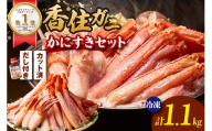 《R8.2/11入金〆・2/16-28にお届け》ランキング しゃぶしゃぶ部門 週別 第1位 獲得（2025.10月）【香住ガニ かにすき しゃぶしゃぶセット ハーフポーション700g 棒ポーション400g 合計1.1kg だし付 冷凍】 ポーション 大人気  おすすめ 国産 ベニズワイガニ かに カニ 蟹 脚 爪 身 むき身 鍋 ギフト 兵庫県 香美町 香住 ハマダセイ 27000円 D51-01