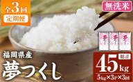 ≪令和7年産新米≫【3回定期便・無洗米】【食味鑑定士厳選】福岡県産 夢つくし(総計45kg・5kg×3袋×3回) 米 無洗米 お米 おこめ ごはん ゆめつくし ご飯 常温 福岡県産 ブランド米 定期便 定期 頒布会 常温 常温保存 【ファインリョーコク】as34-022