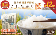 【3ヶ月連続お届け】 特別栽培米 コシヒカリ匠 4kg（2kg×2袋）×3回 計12kg 節減対象農薬当地比5割減【玄米】【米 コメ お米 コシヒカリ ふるさと納税米 ブランド米 国産】 [E-2921_02]