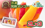 【マンゴー専門 スターフルーツカンパニ】まるごと冷凍マンゴーセット2Lサイズ×3玉 ＜2.7-10＞宮崎県西都産 生産者直送 宮崎マンゴー 果物 フルーツ 甘い アップルマンゴー 冷凍フルーツ 完熟マンゴー