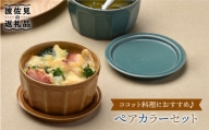 【波佐見焼】カラーペア蓋物 スープカップ カップ 小皿  食器 皿 【舘山堂】 [RC09]